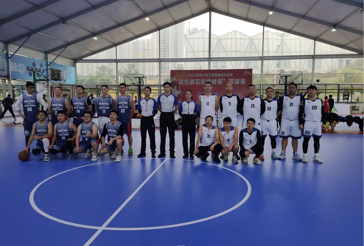 设计公司在贵州省勘察设计协会 “磷化磷石膏建材杯”篮球赛中 进入八强赛