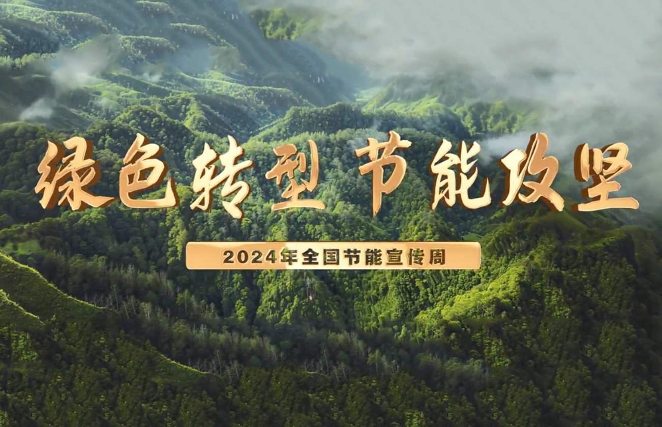 绿色转型 节能攻坚——2024年全国节能宣传周主题宣传片