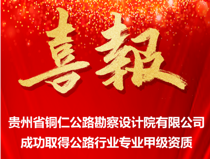 喜报|公路行业专业资质成功升甲！