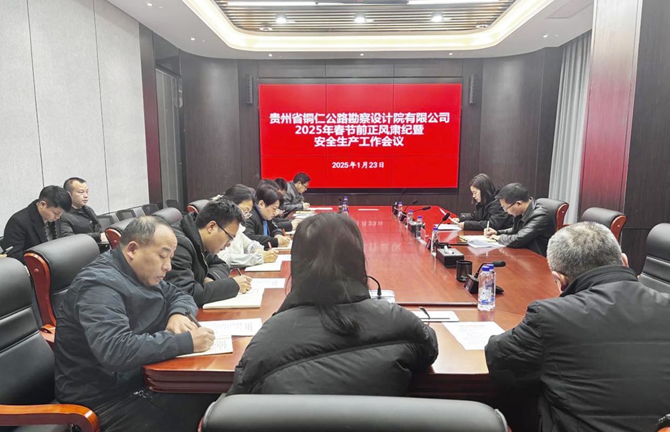 贵州省铜仁公路勘察设计院有限公司召开2025年春节前正风肃纪暨安全生产专题会