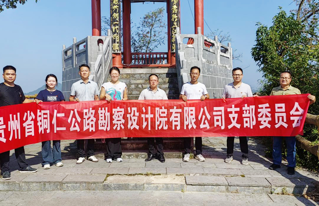 贵州省铜仁公路勘察设计院有限公司支部党支部开展2025年10月党员活动日