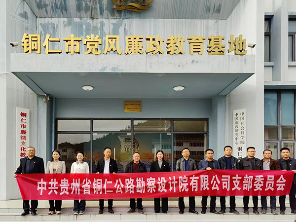 贵州省铜仁公路勘察设计院有限公司党支部——2025年11月党员活动日