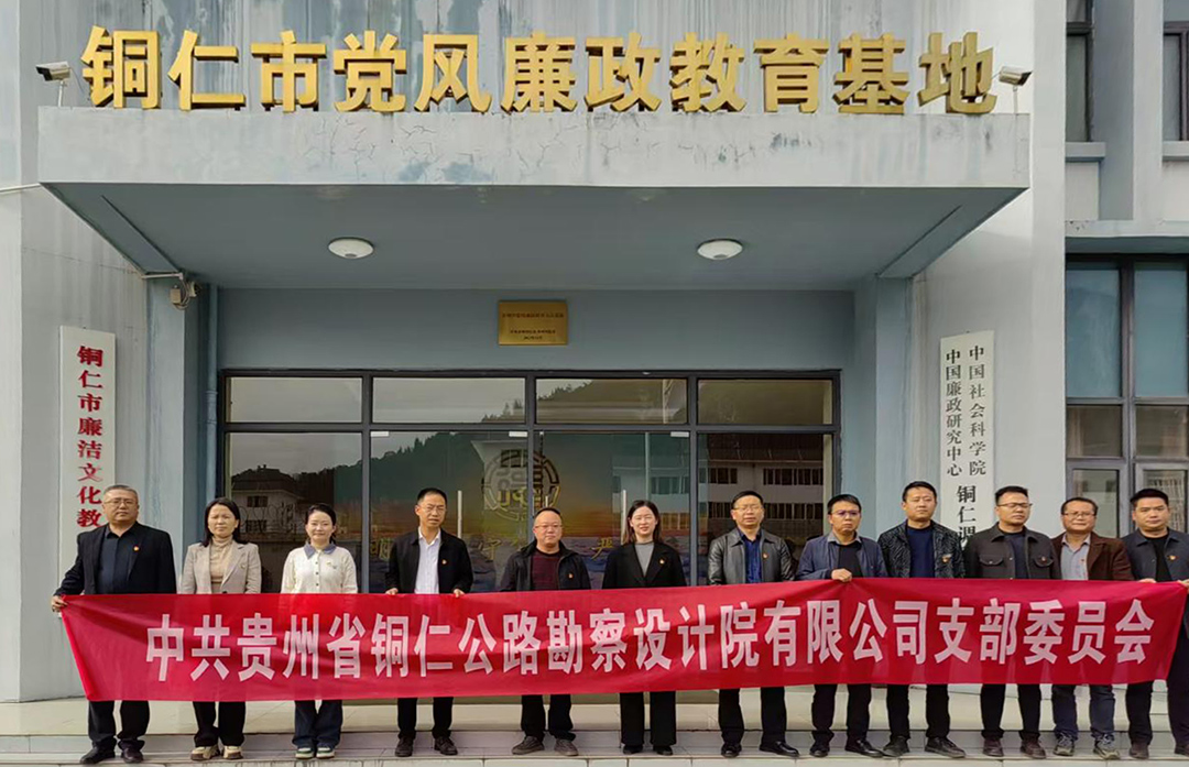 贵州省铜仁公路勘察设计院有限公司党支部——2025年11月党员活动日