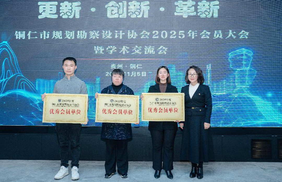 铜仁城交集团设计公司参加铜仁市规划勘察设计协会2025年会员大会暨学术交流会并获得优秀会员单位称号